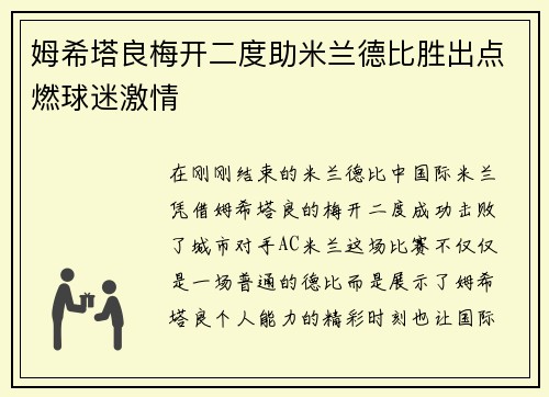 姆希塔良梅开二度助米兰德比胜出点燃球迷激情