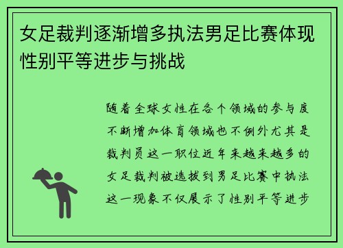 女足裁判逐渐增多执法男足比赛体现性别平等进步与挑战
