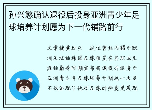 孙兴慜确认退役后投身亚洲青少年足球培养计划愿为下一代铺路前行