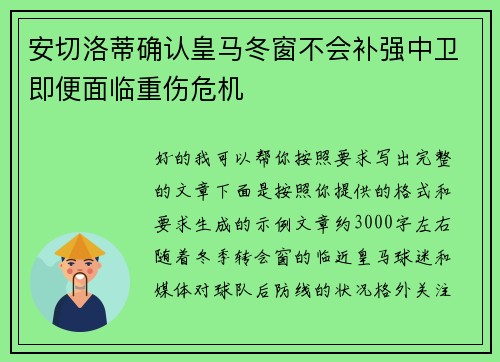 安切洛蒂确认皇马冬窗不会补强中卫即便面临重伤危机