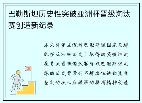巴勒斯坦历史性突破亚洲杯晋级淘汰赛创造新纪录
