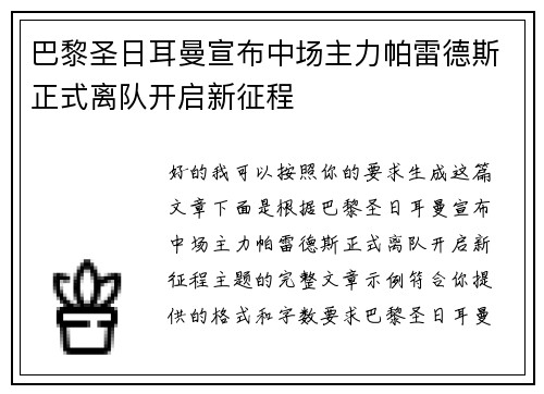 巴黎圣日耳曼宣布中场主力帕雷德斯正式离队开启新征程 巴黎圣日耳曼宣布中场主力帕雷德斯正式离队开启新征程