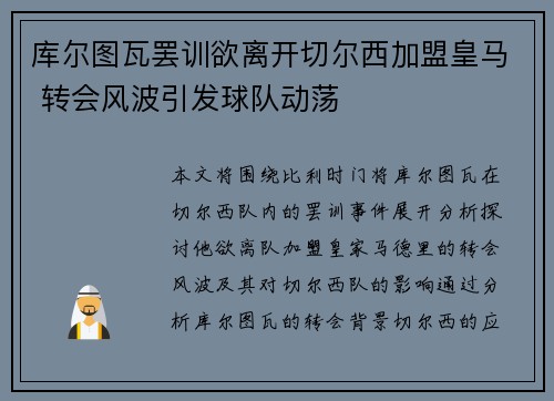 库尔图瓦罢训欲离开切尔西加盟皇马 转会风波引发球队动荡