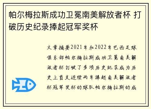 帕尔梅拉斯成功卫冕南美解放者杯 打破历史纪录捧起冠军奖杯