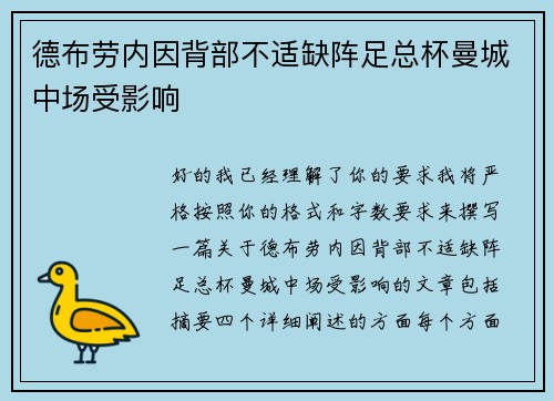 德布劳内因背部不适缺阵足总杯曼城中场受影响