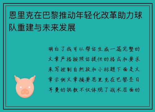 恩里克在巴黎推动年轻化改革助力球队重建与未来发展