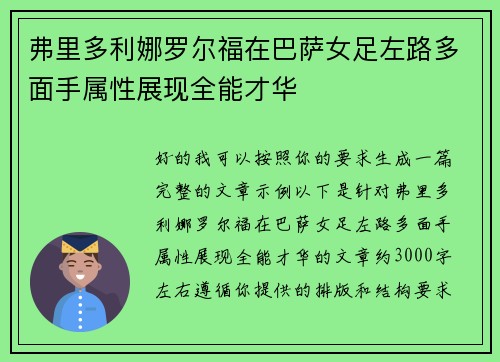 弗里多利娜罗尔福在巴萨女足左路多面手属性展现全能才华
