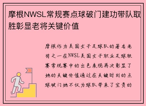 摩根NWSL常规赛点球破门建功带队取胜彰显老将关键价值