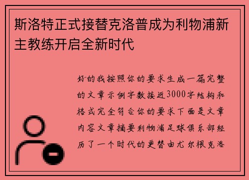 斯洛特正式接替克洛普成为利物浦新主教练开启全新时代