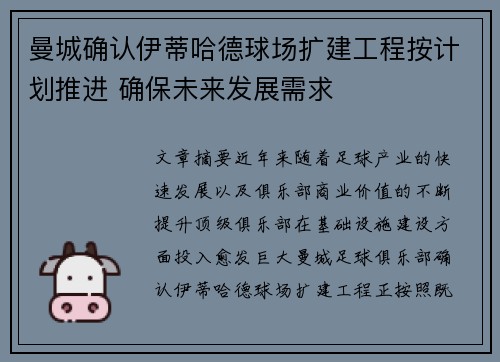 曼城确认伊蒂哈德球场扩建工程按计划推进 确保未来发展需求 曼城确认伊蒂哈德球场扩建工程按计划推进 确保未来发展需求