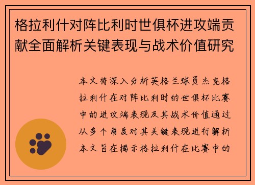 格拉利什对阵比利时世俱杯进攻端贡献全面解析关键表现与战术价值研究