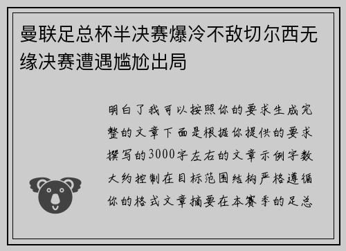 曼联足总杯半决赛爆冷不敌切尔西无缘决赛遭遇尴尬出局