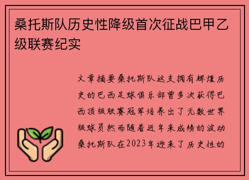 桑托斯队历史性降级首次征战巴甲乙级联赛纪实