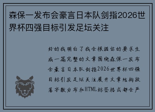 森保一发布会豪言日本队剑指2026世界杯四强目标引发足坛关注