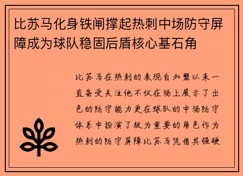 比苏马化身铁闸撑起热刺中场防守屏障成为球队稳固后盾核心基石角