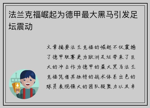 法兰克福崛起为德甲最大黑马引发足坛震动