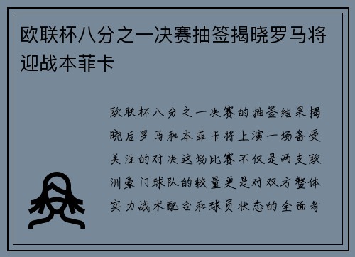 欧联杯八分之一决赛抽签揭晓罗马将迎战本菲卡 欧联杯八分之一决赛抽签揭晓罗马将迎战本菲卡