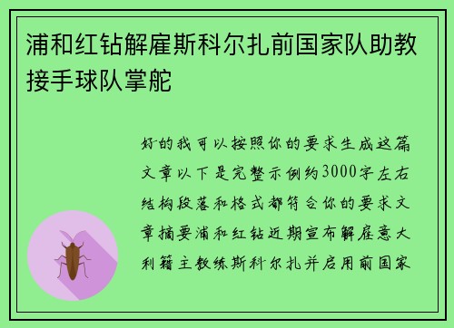 浦和红钻解雇斯科尔扎前国家队助教接手球队掌舵