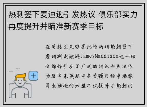 热刺签下麦迪逊引发热议 俱乐部实力再度提升并瞄准新赛季目标