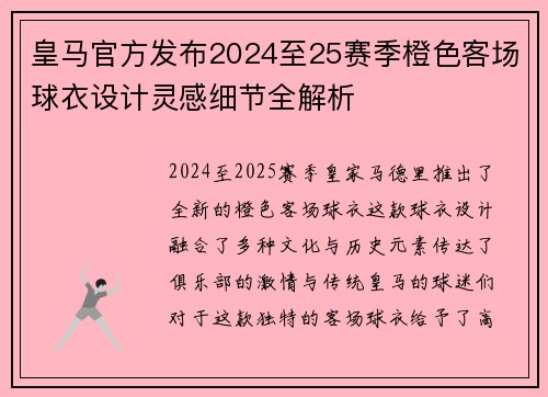 皇马官方发布2024至25赛季橙色客场球衣设计灵感细节全解析 皇马官方发布2024至25赛季橙色客场球衣设计灵感细节全解析