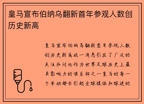 皇马宣布伯纳乌翻新首年参观人数创历史新高