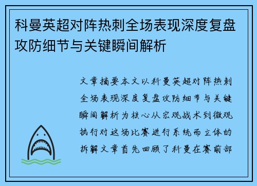 科曼英超对阵热刺全场表现深度复盘攻防细节与关键瞬间解析