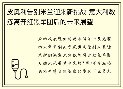 皮奥利告别米兰迎来新挑战 意大利教练离开红黑军团后的未来展望 皮奥利告别米兰迎来新挑战 意大利教练离开红黑军团后的未来展望