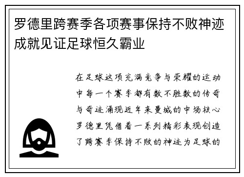 罗德里跨赛季各项赛事保持不败神迹成就见证足球恒久霸业