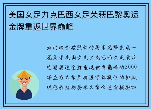 美国女足力克巴西女足荣获巴黎奥运金牌重返世界巅峰