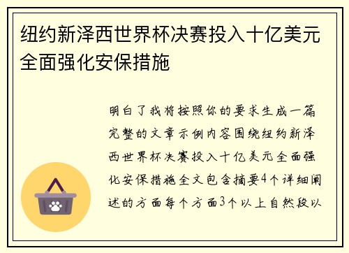 纽约新泽西世界杯决赛投入十亿美元全面强化安保措施 纽约新泽西世界杯决赛投入十亿美元全面强化安保措施