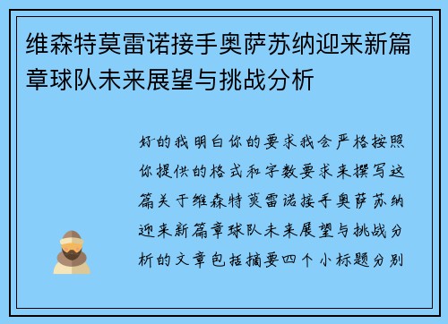 维森特莫雷诺接手奥萨苏纳迎来新篇章球队未来展望与挑战分析