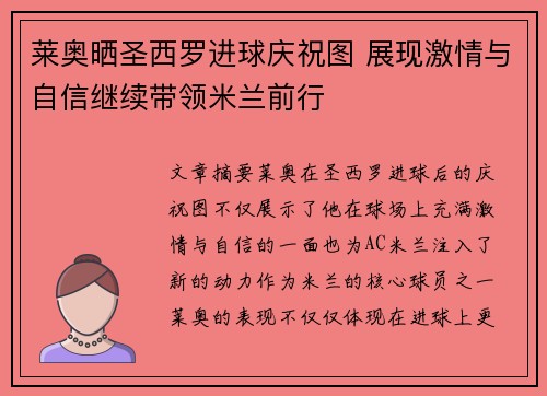 莱奥晒圣西罗进球庆祝图 展现激情与自信继续带领米兰前行