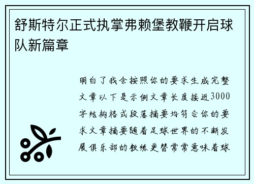 舒斯特尔正式执掌弗赖堡教鞭开启球队新篇章