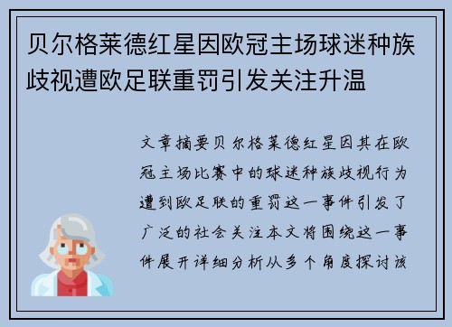 贝尔格莱德红星因欧冠主场球迷种族歧视遭欧足联重罚引发关注升温
