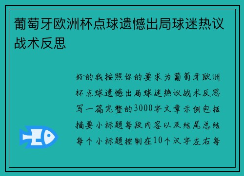 葡萄牙欧洲杯点球遗憾出局球迷热议战术反思