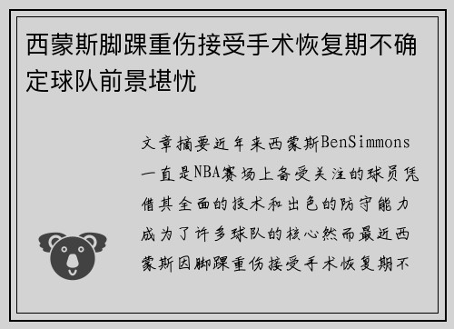 西蒙斯脚踝重伤接受手术恢复期不确定球队前景堪忧