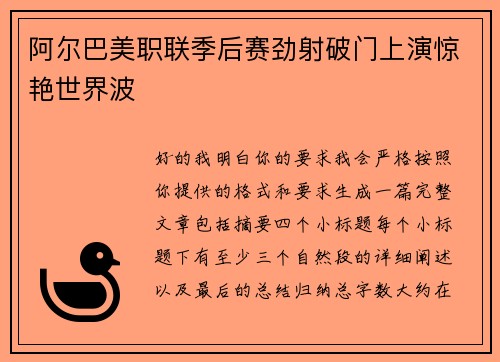 阿尔巴美职联季后赛劲射破门上演惊艳世界波