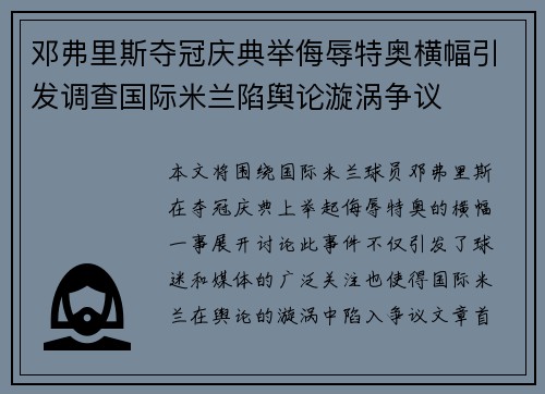 邓弗里斯夺冠庆典举侮辱特奥横幅引发调查国际米兰陷舆论漩涡争议