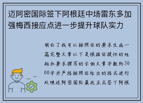 迈阿密国际签下阿根廷中场雷东多加强梅西接应点进一步提升球队实力