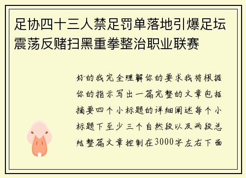 足协四十三人禁足罚单落地引爆足坛震荡反赌扫黑重拳整治职业联赛