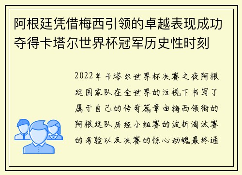 阿根廷凭借梅西引领的卓越表现成功夺得卡塔尔世界杯冠军历史性时刻
