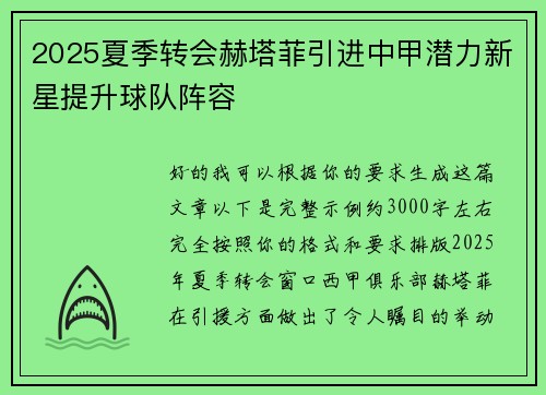 2025夏季转会赫塔菲引进中甲潜力新星提升球队阵容