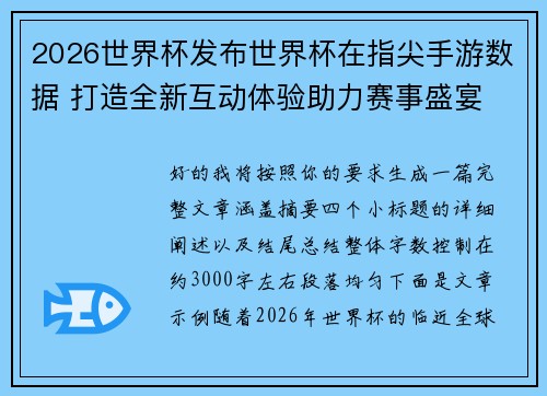 2026世界杯发布世界杯在指尖手游数据 打造全新互动体验助力赛事盛宴