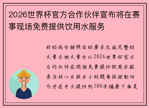 2026世界杯官方合作伙伴宣布将在赛事现场免费提供饮用水服务