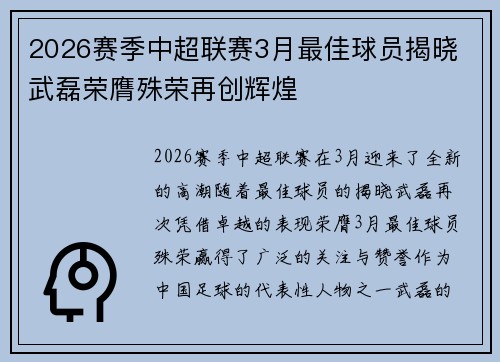2026赛季中超联赛3月最佳球员揭晓 武磊荣膺殊荣再创辉煌 2026赛季中超联赛3月最佳球员揭晓 武磊荣膺殊荣再创辉煌