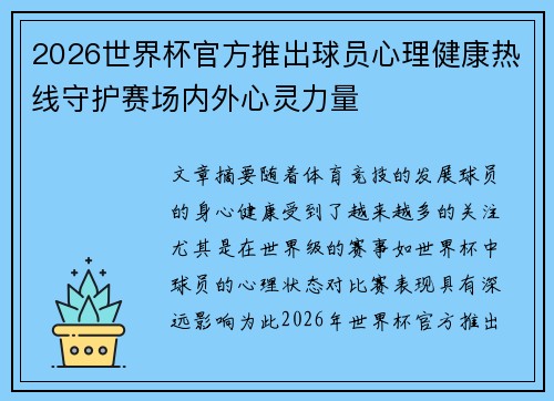 2026世界杯官方推出球员心理健康热线守护赛场内外心灵力量 2026世界杯官方推出球员心理健康热线守护赛场内外心灵力量