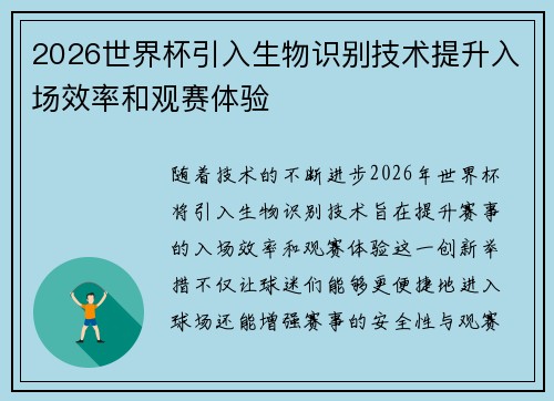 2026世界杯引入生物识别技术提升入场效率和观赛体验 2026世界杯引入生物识别技术提升入场效率和观赛体验