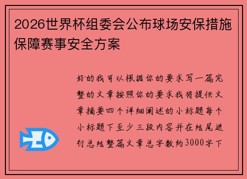 2026世界杯组委会公布球场安保措施保障赛事安全方案 2026世界杯组委会公布球场安保措施保障赛事安全方案