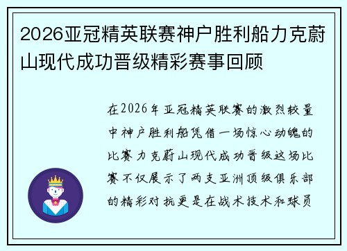 2026亚冠精英联赛神户胜利船力克蔚山现代成功晋级精彩赛事回顾 2026亚冠精英联赛神户胜利船力克蔚山现代成功晋级精彩赛事回顾