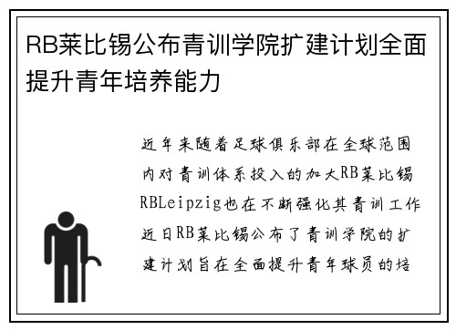 RB莱比锡公布青训学院扩建计划全面提升青年培养能力